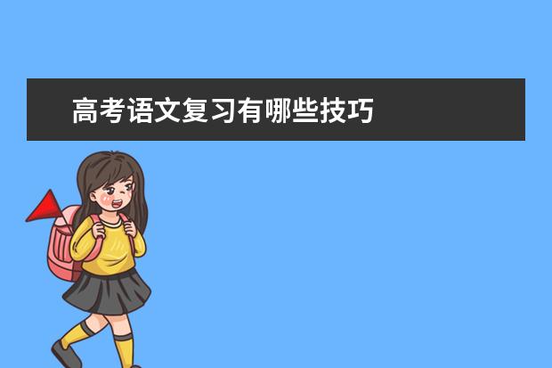 高考语文复习有哪些技巧