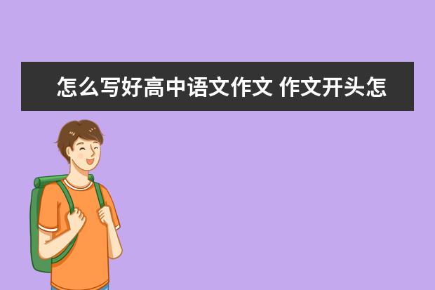 怎么写好高中语文作文 作文开头怎么写