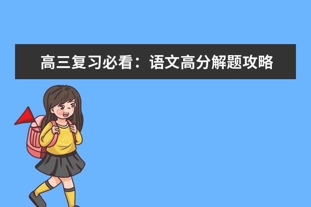高三复习必看:语文高分解题攻略