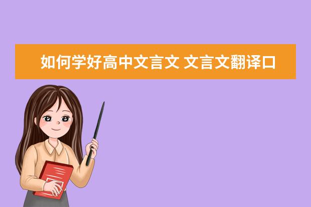如何学好高中文言文 文言文翻译口诀