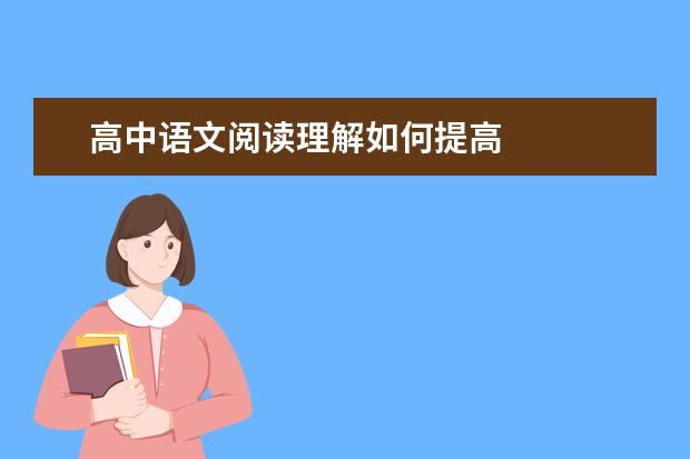 高中语文阅读理解如何提高