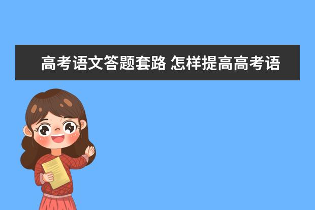 高考语文答题套路 怎样提高高考语文成绩