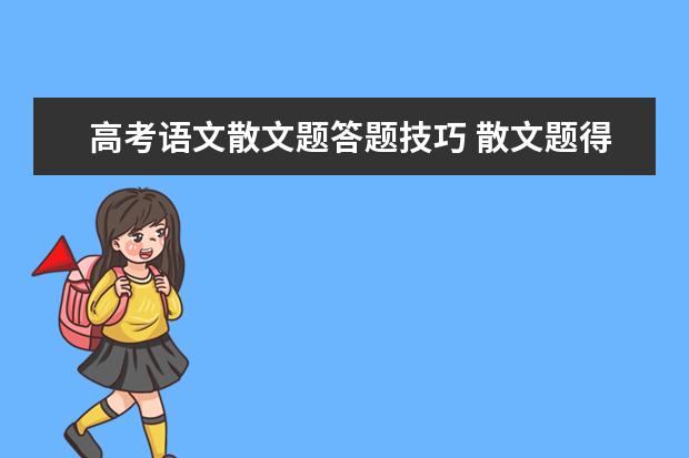 高考语文散文题答题技巧 散文题得分关键