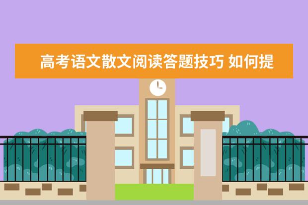 高考语文散文阅读答题技巧 如何提高语文成绩