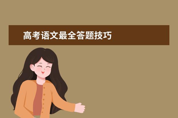 高考语文最全答题技巧