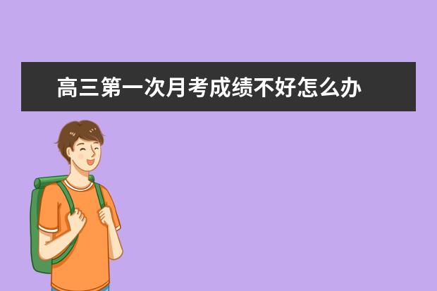 高三第一次月考成绩不好怎么办