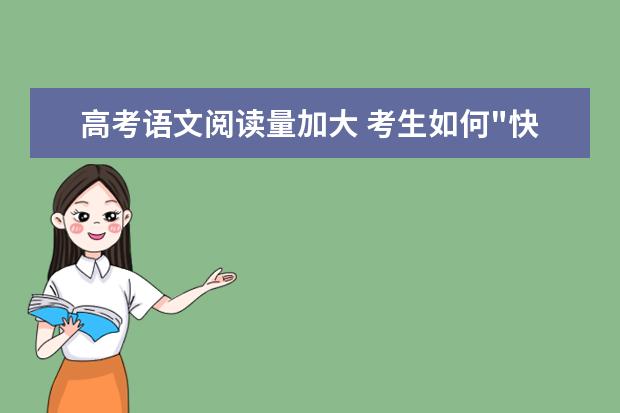 高考语文阅读量加大 考生如何"快"与"准"?