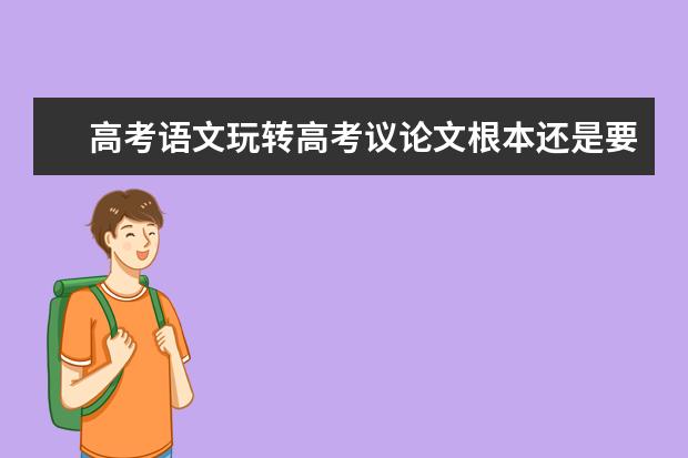高考语文玩转高考议论文根本还是要提升思维能力