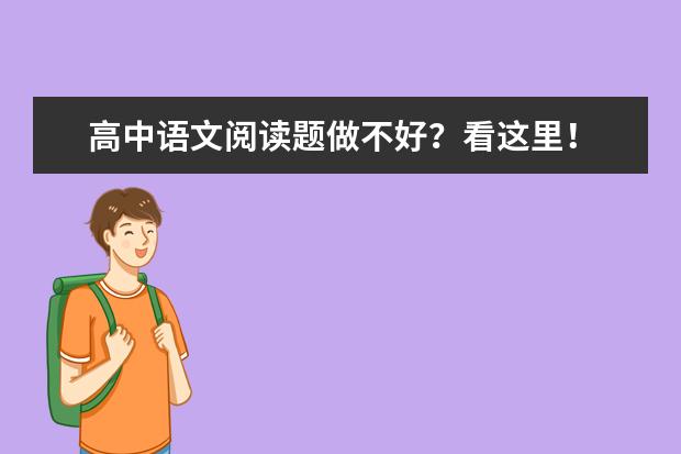 高中语文阅读题做不好?看这里!