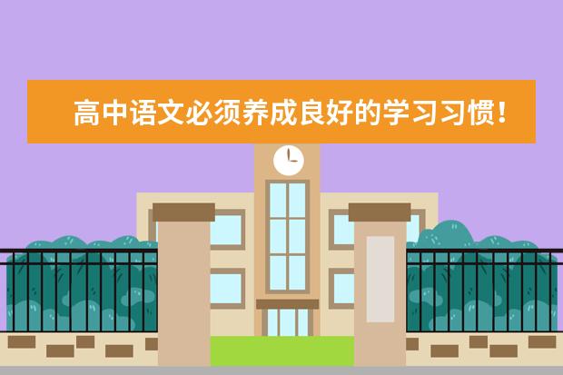 高中语文必须养成良好的学习习惯！