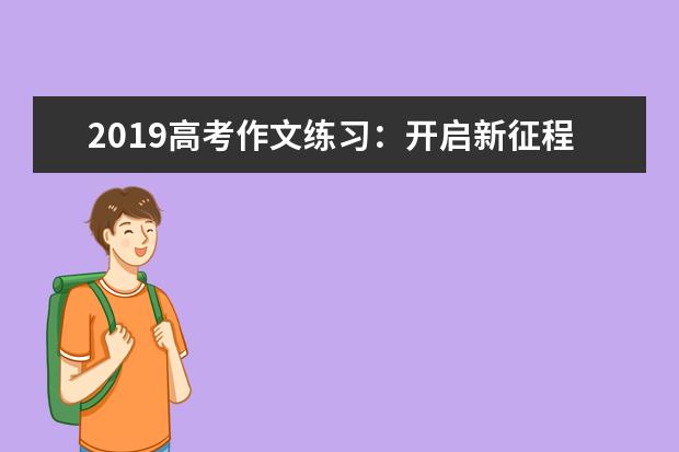 2019高考作文练习：开启新征程，当好追梦人