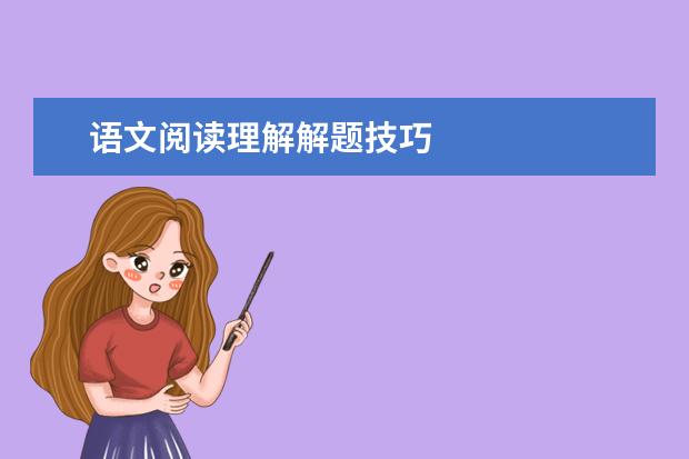语文阅读理解解题技巧