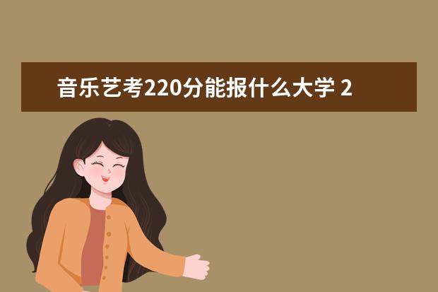 音乐艺考220分能报什么大学 2022江苏艺考本科分数线