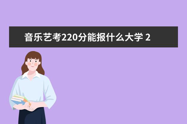 音乐艺考220分能报什么大学 2022江苏艺考本科分数线