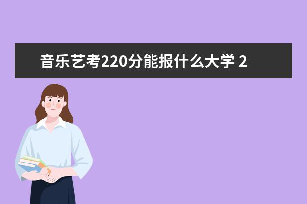 音乐艺考220分能报什么大学 2022福建艺考本科分数线