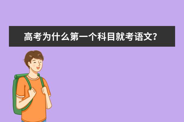 高考为什么第一个科目就考语文?