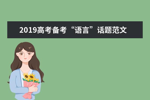 2019高考备考“语言”话题范文:花语人言