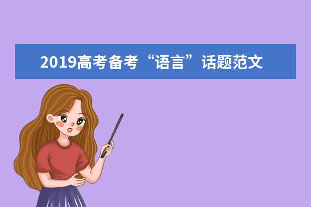 2019高考备考“语言”话题范文:读你