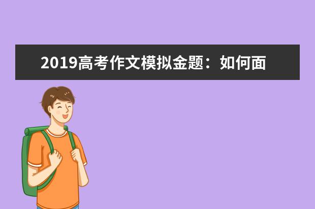 2019高考作文模拟金题:如何面对自身局限