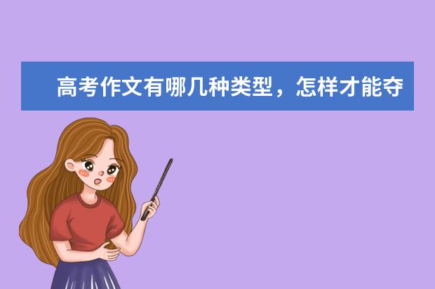 高考作文有哪几种类型，怎样才能夺取高分？