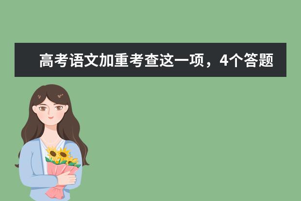 高考语文加重考查这一项，4个答题技巧轻松过！