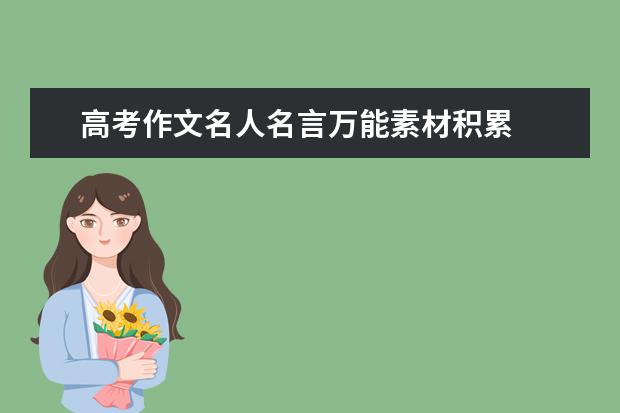 高考作文名人名言万能素材积累