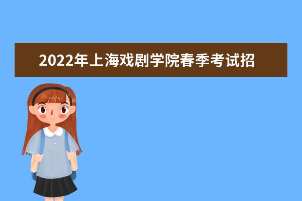 2022年上海戏剧学院春季考试招生自主测试实施方案