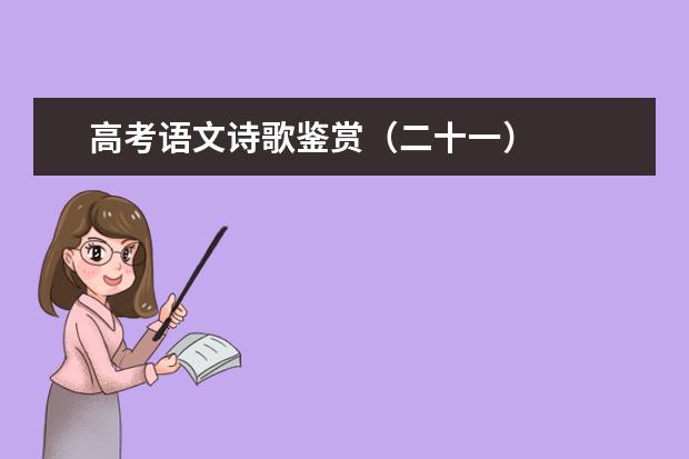 高考语文诗歌鉴赏（二十一）