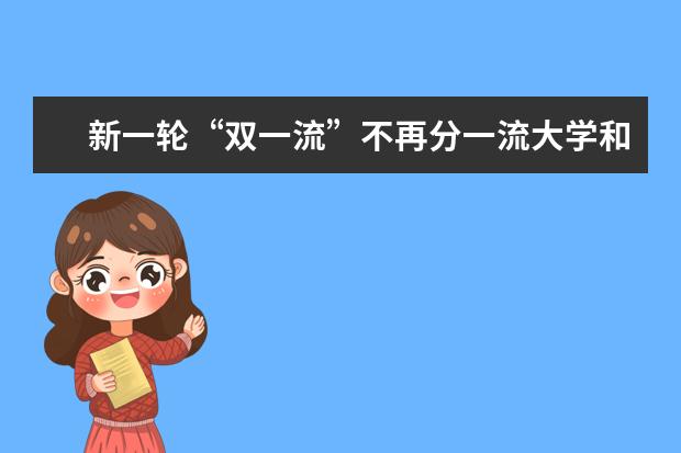 首轮“双一流”高校15所大学被公开警示 警示学科2023年接受再评价