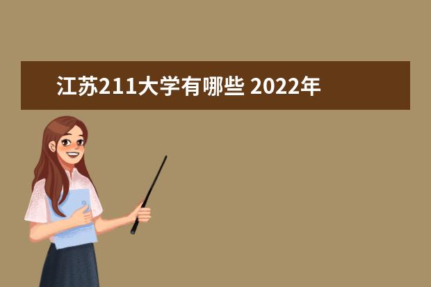 江苏211大学有哪些 2022年江苏211大学分数线