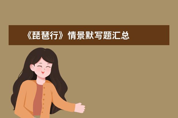 高考语文备考:《琵琶行》情景默写题汇总