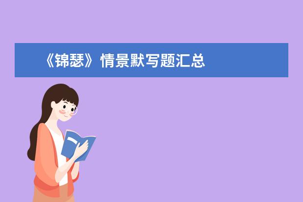 高考语文备考：《锦瑟》情景默写题汇总