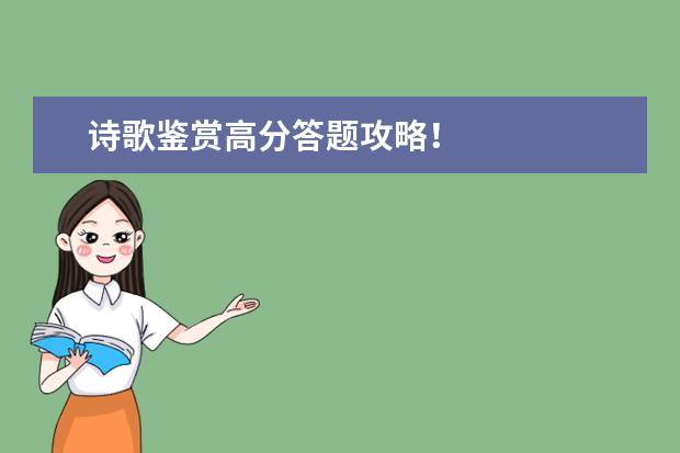 高考语文备考：诗歌鉴赏高分答题攻略