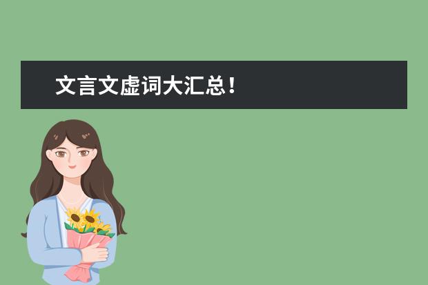 高考语文备考:文言文虚词大汇总