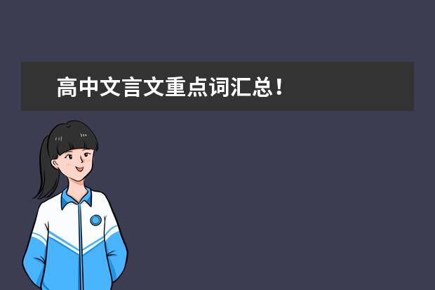 高考语文备考:高中文言文重点词汇总