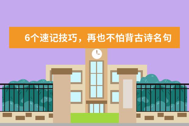 高考语文备考:6个速记技巧,再也不怕背古诗名句