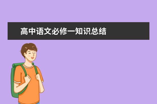 高考语文备考:高中语文必修一知识总结