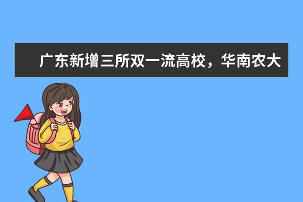 广东新增三所双一流高校,华南农大、广州医大、南方科大入选