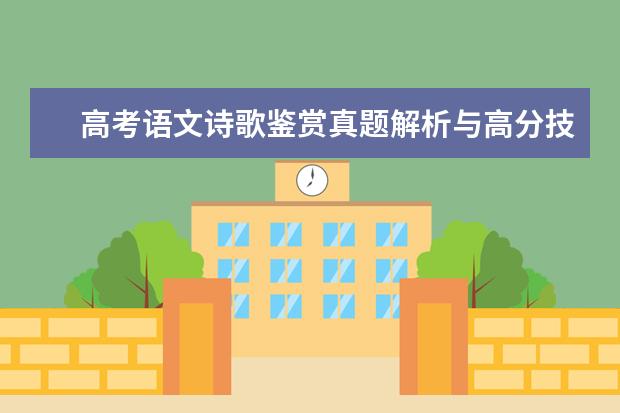 高考语文备考：诗歌鉴赏真题解析与高分技巧（北京卷）