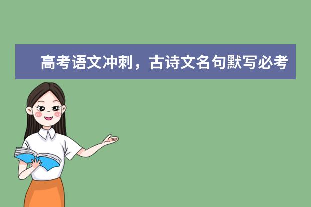 高考语文备考：古诗文名句默写必考150句
