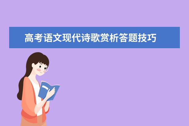 高考语文备考：现代诗歌赏析答题技巧