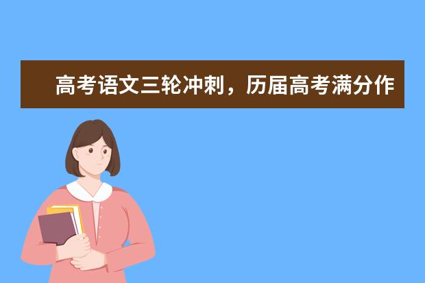 高考语文备考：历届高考满分作文经典句段