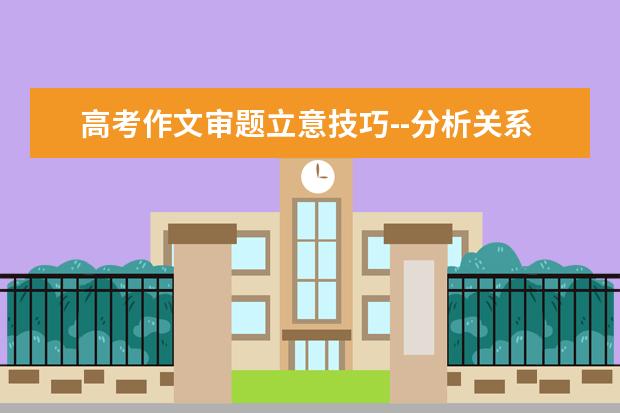 高考语文备考:作文审题立意技巧-分析关系法