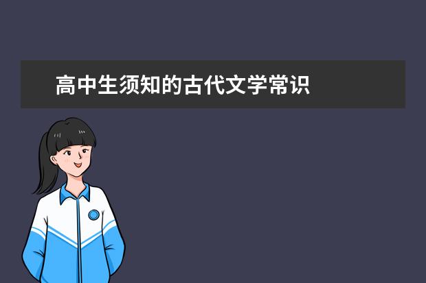 高考语文备考:高中生须知的古代文学常识