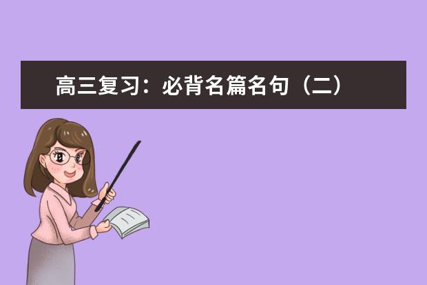 高考语文备考:必背名篇名句(二)