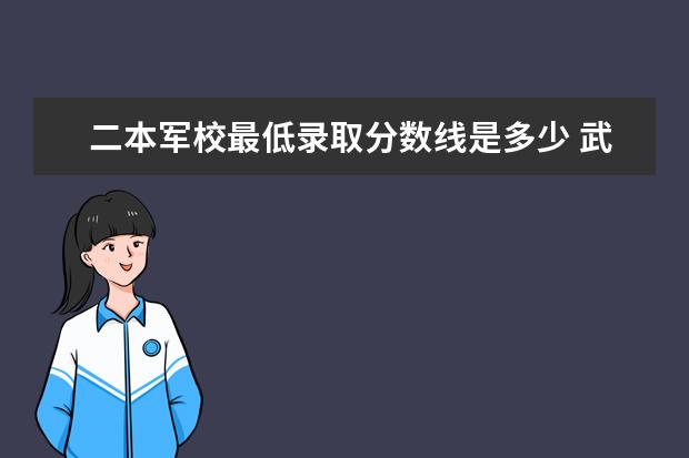 二本军校最低录取分数线是多少 武装警察部队医学院录取分数线