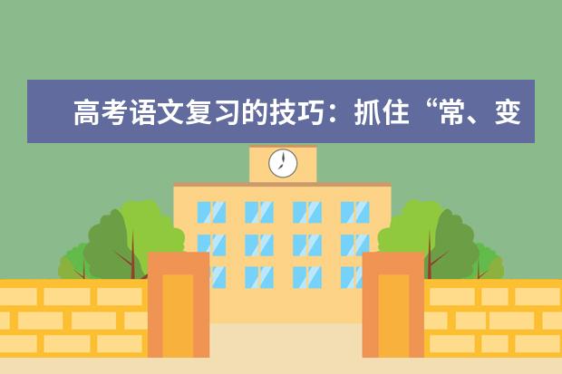 高考语文备考：抓住“常、变、理”三要素