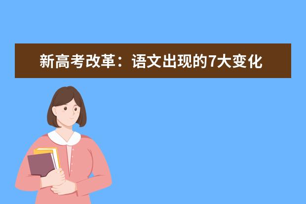 高考语文备考:新高考改革语文出现的7大变化