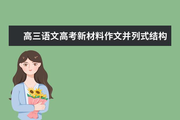 高考语文备考：新材料作文并列式结构标杆作文及评点