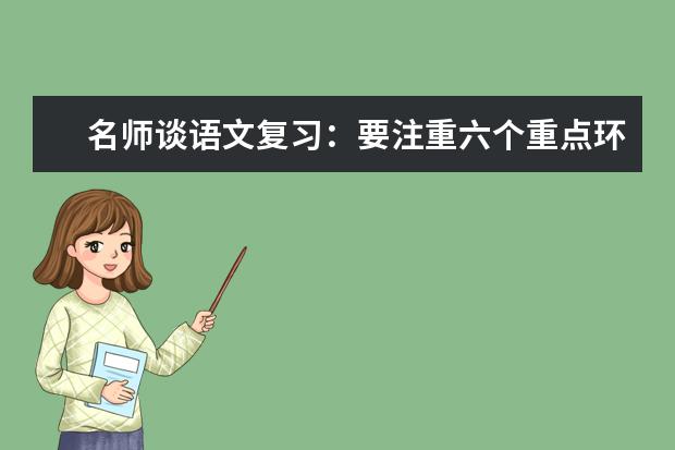 高考语文备考：语文复习要注重六个重点环节